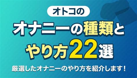 世界 一 気持ちいい オナニー|【男性】オナニーの種類とやり方22選｜気持ちいいオナニーのや 